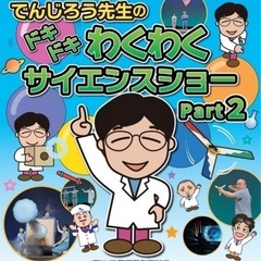 でんじろう先生サイエンスショー