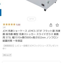 ケース JCMCS-373F フラット扉 冷凍庫...の画像