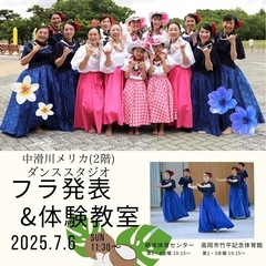 🌻富山県(滑川・砺波・高岡)フラダンス教室🌻ホオルル フラ スタジオ