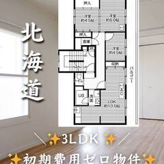 北海道旭川市　初期費用ゼロ　家賃49000円　緊急連絡先の…