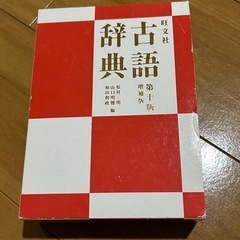 旺文社古語辞典