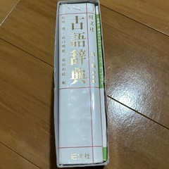 旺文社古語辞典の画像