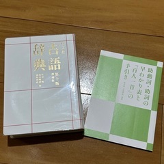 旺文社古語辞典の画像