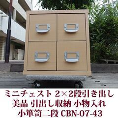 小箪笥二段 2×2段引出し 小物入れ 収納家具 美品 CBN-07-43 スプリング プロデュースの画像