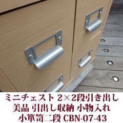 小箪笥二段 2×2段引出し 小物入れ 収納家具 美品 CBN-07-43 スプリング プロデュースの画像