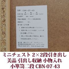 小箪笥二段 2×2段引出し 小物入れ 収納家具 美品 CBN-07-43 スプリング プロデュースの画像