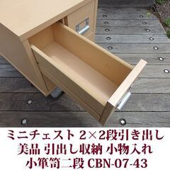 小箪笥二段 2×2段引出し 小物入れ 収納家具 美品 CBN-07-43 スプリング プロデュースの画像
