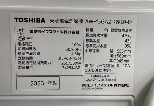 4.5Kg 洗濯機 東芝 AW-45GA2 2023年製 単身 一人暮らし 新生活 札幌市手稲区
