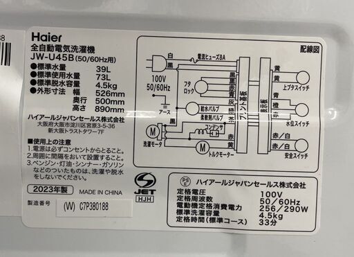 ハイアール 4.5kg 2023年製 全自動洗濯機 JW-U45B 洗濯機 1人暮らし Haier 単身 家電 札幌市手稲区