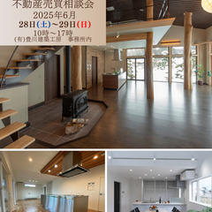 6/28(土) 29日(日) 家づくり無料相談会＆不動産売…