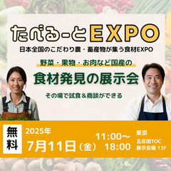 食材EXPO！食品バイヤー向けの展示会【たべるーとEXPO】
