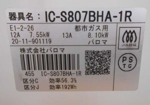 パロマ ガステーブル 都市ガス用 2020年製 IC-S807BHA-1R 右強火 水無し片面焼きグリル ガスコンロ ガス台 Paloma 札幌 西野店