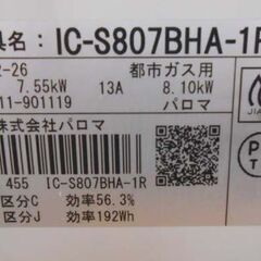 パロマ ガステーブル 都市ガス用 2020年製 IC-S807BHA-1R 右強火 水無し片面焼きグリル ガスコンロ ガス台 Paloma 札幌 西野店の画像