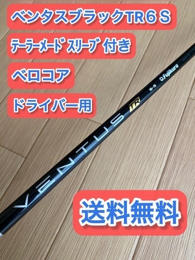 ベンタスブラックTR6S