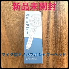新品　シャワーヘッド マイクロナノバブル 節水シャワーヘッド 塩素除去