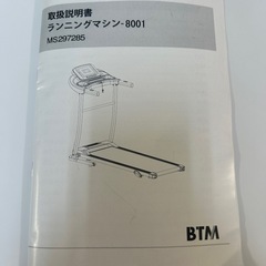 【引取】BTMルームランナー MS297285の画像