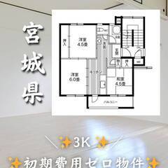 宮城県仙台市　初期費用ゼロ　家賃51000円　緊急連絡先のみ相談可👌