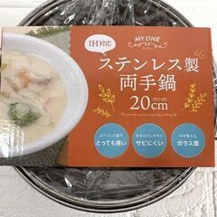 新品 IH対応 ステンレス製 両手鍋 ガラス蓋付 20cm MO-06 深型なべ 鍋 ☆ 札幌市 白石店の画像