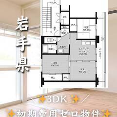 岩手県一関市　初期費用ゼロ　家賃35000円　生活保護可