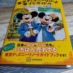 子どもと行く東京ディズニーリゾートナビガイド2025-2026
