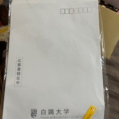 白鷗大学　封筒２枚