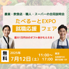 【農業／飲食業／食品加工業】の合同企業説明会「たべるーとE…