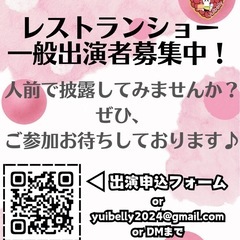 【夏の発表チャンス】レストランで踊る非日常体験！8/24ダ…