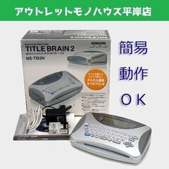使用感少なめ コクヨ タイトルブレーン2 NS-TB2N　付属品...