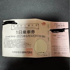九州 
新幹線 株主優待券 一日乗車券 