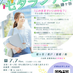 起業したい女性集まれ〜♪   七夕ランチ会🎋 鎌ヶ谷 / …