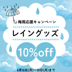 梅雨応援キャンペーン開催中！レイングッズ10%off