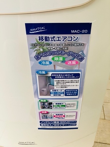 直接引取り限定です　完動品　美品♪ ナカトミ移動式エアコンMＡC-20