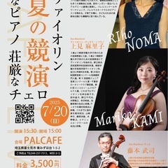 【追加募集  弦楽器奏者・ピアニスト】スーパー室内楽集団ゾリステンMaestoso - メンバー募集