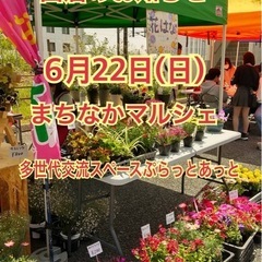6/22まちなかマルシェ