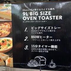【新品】ヒロコーポレーション ビッグサイズオーブントースター HOV-09B 未使用品 ⑤《尼崎市/リサイクルショップドリーム次屋店》の画像