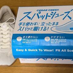 スパットシューズ23.5センチ