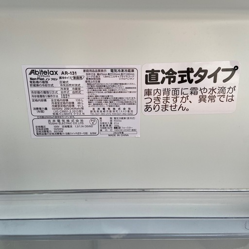 ③余剰在庫セール！Abitelax 冷蔵庫　2022年製　139L AR-131