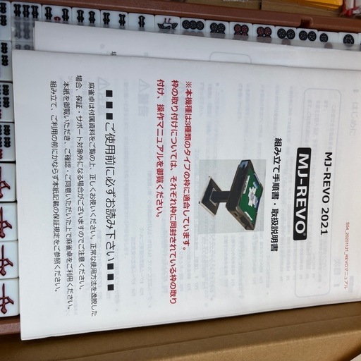 MJ-REVO 2021 全自動麻雀機　スマ点棒付き