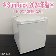 【ご来店限定】＊ サンルック 1ドア冷凍庫 32L　2024年製...