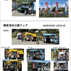 鎌倉由比ヶ浜海浜公園キッチンカー募集