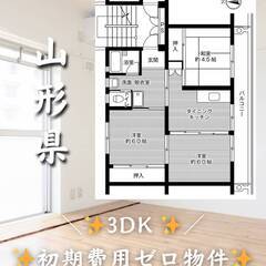 山形県東根市　初期費用ゼロ　家賃38000円　生活保護可