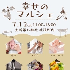 7/12(土)幸せのマルシェ開催