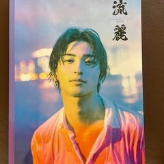 写真集 真剣佑 横浜流星の画像