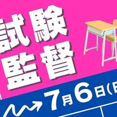 7/6（日）試験監督バイト♪300以上の大募集！＠帝京平成大学（...