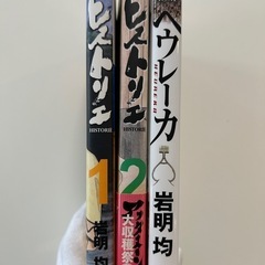 ヒストリエ 1巻2巻ヘウレーカ の全3冊セットの画像