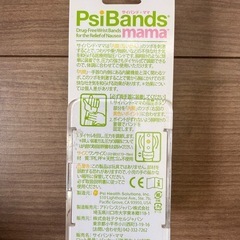 つわり、吐き気対策用PsiBandの画像