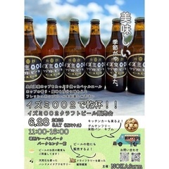 6/28(土)イズミ002で乾杯！クラフトビール販売会開催！