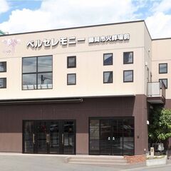 家族葬ベルセレモニー火葬場前【葬儀・家族葬】