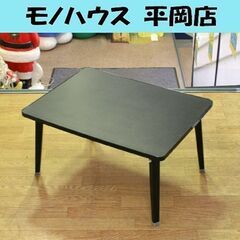 折りたたみテーブル ブラック 幅60×奥行45×高さ31cm ロ...