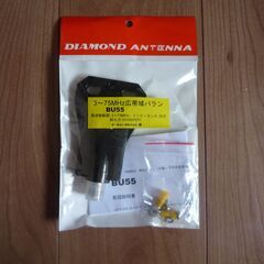 ダイヤモンド BU55 HF/VHF(50MHz)帯用バランの画像